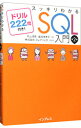 【中古】【全品10倍!9/15限定】スッキリわかるSQL入門 / 中山清喬