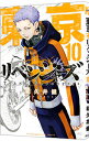 【中古】【全品10倍!5/30限定】東京卍リベンジャーズ 10/ 和久井健(3)