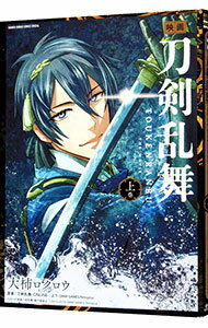 【中古】映画　刀剣乱舞 上/ 大柿ロ