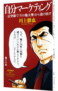 其它 - 【中古】自分マーケティング / 川上徹也 (新書)