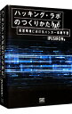 【中古】ハッキング・ラボのつくりかた / IPUSIRON