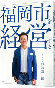 【中古】福岡市を経営する / 高島宗一郎