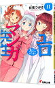 【中古】エロマンガ先生(11)-妹たちのパジャマパーティ- / 伏見つかさ
