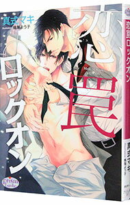 【中古】恋罠ロックオン / 真式マキ ボーイズラブ小説
