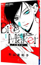 【中古】Bite　Maker　－王様のΩ－ 1/ 杉山美和子