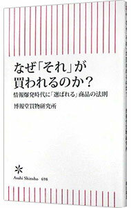 【中古】なぜ「それ」が買われるのか？ / 博報堂買物研究所