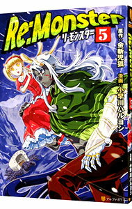 【中古】Re：Monster 5/ 金斬児狐