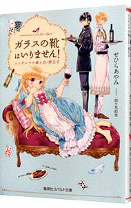 &nbsp;&nbsp;&nbsp; ガラスの靴はいりません！　シンデレラの娘と白・黒王子 文庫 の詳細 カテゴリ: 中古本 ジャンル: 文芸 ライトノベル　女性向け 出版社: 集英社 レーベル: コバルト文庫 作者: せひらあやみ カナ: ガラスノクツハイリマセンシンデレラノムスメトシロクロオウジ / セヒラアヤミ / ライトノベル ラノベ サイズ: 文庫 ISBN: 9784086080873 発売日: 2018/12/27 関連商品リンク : せひらあやみ 集英社 コバルト文庫