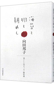 【中古】海苔と卵と朝めし / 向田邦子 (単行本)