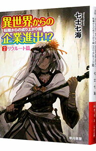【中古】異世界からの企業進出！？ 2/ 七士七海