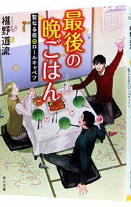 最後の晩ごはん−聖なる夜のロールキャベツ− / 椹野道流