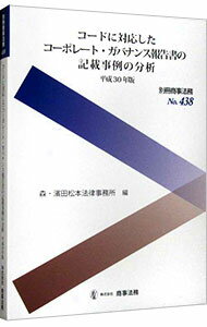 【中古】コードに対応したコーポレート・ガバナンス報告書の記載事例の分析 平成30年版/ 森・浜田松本法律事務所