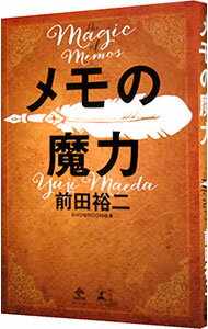 【中古】メモの魔力 / 前田裕二