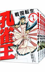 【中古】孔雀王－戦国転生－　＜全5巻セット＞ / 荻野真（コミックセット）