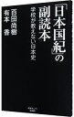 【中古】「日本国紀」の副読本 / 百田尚樹