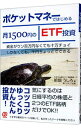 【中古】ポケットマネーではじめる月1500円のETF投資 / 前畑うしろ