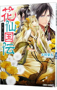 【中古】花仙国伝　金の獅子と風の蒲公英 / 天川栄人