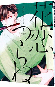 【中古】花恋つらね 4/ 夏目イサク ボーイズラブコミック