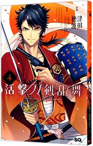 【中古】活撃 刀剣乱舞 4/ 津田穂波