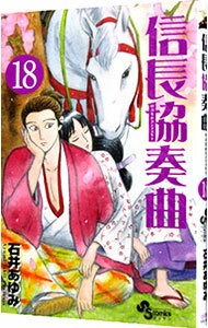 【中古】【全品10倍！11/15限定】信長協奏曲 18/ 石井あゆみ