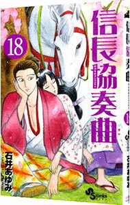 【中古】信長協奏曲 18/ 石井あゆみ