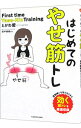 【中古】【全品10倍！4/20限定】はじめてのやせ筋トレ / とがわ愛