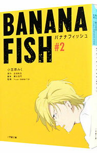 【中古】BANANA　FISH ＃2/ 吉田秋生