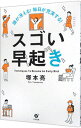 【中古】【全品10倍!9/15限定】頭が冴える!毎日が充実する!スゴい早起き / 塚本亮