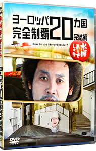【中古】水曜どうでしょう ヨーロッパ20ヵ国完全制覇 完結編 / 鈴木貴之【出演】