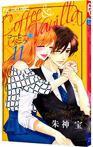 【中古】コーヒー＆バニラ 11/ 朱神宝