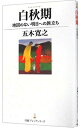 【中古】白秋期 / 五木寛之