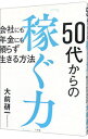 【中古】【全品10倍!9/15限定】50代からの「稼ぐ力」 / 大前研一