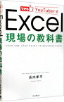 【中古】できるYouTuber式Excel現場の教科書 / 長内孝平