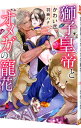 【中古】獅子皇帝とオメガの寵花 / かわい恋 ボーイズラブ小説