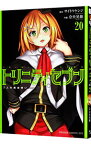 【中古】トリニティセブン　7人の魔書使い 20/ 奈央晃徳