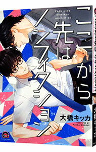 【中古】ここから先はノンフィクション / 大橋キッカ ボーイズラブコミック