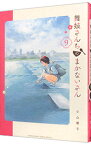 【中古】舞妓さんちのまかないさん 9/ 小山愛子