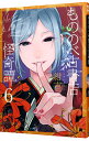 【中古】もののべ古書店怪奇譚 6/ 紺吉