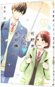 【中古】花野井くんと恋の病 3/ 森野萌