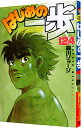【中古】はじめの一歩 124/ 森川ジョージ