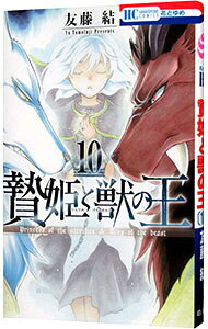 Kodansha Nakayoshi Kc - 【中古】【全品10倍！5/10限定】贄姫と獣の王 10/ 友藤結