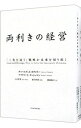 【中古】【全品10倍!9/15限定】両利きの経営 / O’ReillyCharles A.