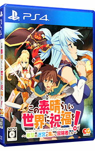 【中古】PS4 この素晴らしい世界に祝福を！−希望の迷宮と集いし冒険者たち−