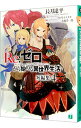 【中古】Re：ゼロから始める異世界生活 短編集 4/ 長月達平