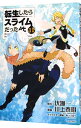 【中古】【全品10倍!9/15限定】転生したらスライムだった件 11/ 川上泰樹