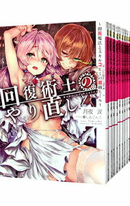 【中古】回復術士のやり直し−即死魔法とスキルコピーの超越ヒール− <1−10巻セット> / 月夜涙(ライトノベルセット)