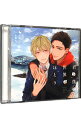 【中古】【3CD】「君と僕と世界のほとり」Phrase3 片思い卒業式/船津謡太&佐野椿生 アニメイト限定盤 / ボーイズラブ