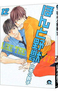 &nbsp;&nbsp;&nbsp; ほんと野獣 12 B6版 の詳細 カテゴリ: 中古コミック ジャンル: ボーイズラブ 出版社: 海王社 レーベル: GUSH　COMICS 作者: 山本小鉄子 カナ: ホントヤジュウ / ヤマモトコテツコ / BL サイズ: B6版 ISBN: 9784796412728 発売日: 2019/04/10 関連商品リンク : 山本小鉄子 海王社 GUSH　COMICS　　ほんと野獣 まとめ買いは こちら