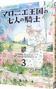 【中古】マロニエ王国の七人の騎士 3/ 岩本ナオ