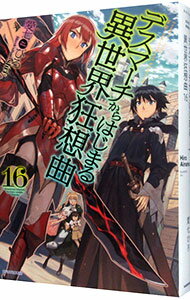 【中古】デスマーチからはじまる異世界狂想曲 16/ 愛七ひろ